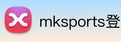 mksports登录入口 logo